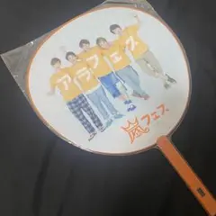 ARAFES 2012 公式ジャンボうちわ 未開封 嵐 国立競技場 グッズ