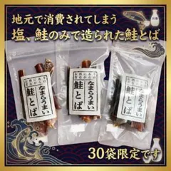 【3袋セット】地元で消費されてしまう 塩、鮭のみで造られた鮭とば30袋限定ですのサムネイル