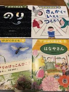 かがくのとも　4冊セット