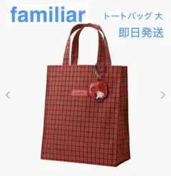 未使用に近い ＊ familiar トートバッグ 大