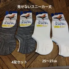 脱げないココピタソックス4足セット(新品　未使用)