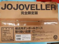 127☆新品JOJOVELLER 完全限定版