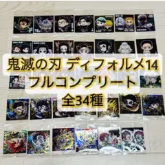 最新弾 鬼滅の刃 シール ウエハース 14弾 全34種 フルコンプ