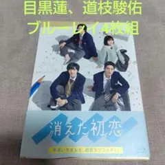 Snow Man目黒蓮 なにわ男子 道枝駿佑 消えた初恋 DVD - メルカリ