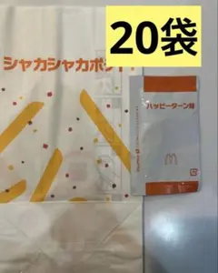 マクドナルド　シャカシャカポテト20袋　ハッピターン味