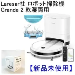 ✨新品未使用✨Laresar社 ロボット掃除機 Grande 2 乾湿両用 ✨新品未使用✨Laresar社 ロボット掃除機 Grande 2 乾湿両用 - メルカリ