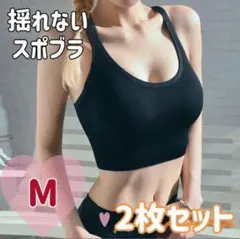 黒 揺れないスポーツブラ M スポブラ ヨガ ルームブラ 2枚組