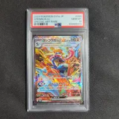 ゲッコウガex sar PSA10