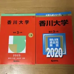 香川大学 一般入試問題集 2025年