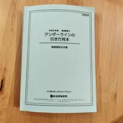 令和8年度 1級建築士 アンダーラインの引き方見本 総合資格学院のサムネイル