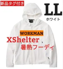 新品・ LLワークマンXShelter暑熱フーディ　ホワイト匿名配送　送料無料