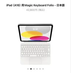 たまたま様専用iPad (A16) 用 Magic Keyboard Folio