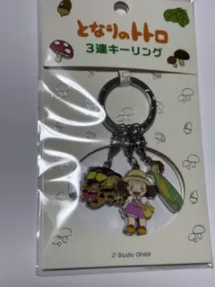となりのトトロ 3連キーリング とうもろこし