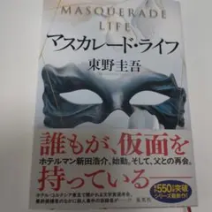マスカレード・ライフ
