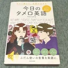 今すぐ使えて、会話がはずむ 今日のタメ口英語