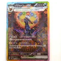 ブラッキーex SAR SV8a テラスタルフェスex 217/187