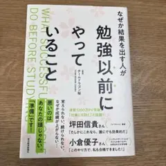 なぜか結果を出す人が勉強以前にやっていること