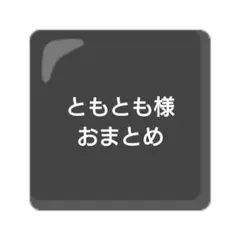 ともとも様おまとめページ