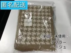 マフラー ストール ベージュ 防寒 千鳥柄【新品・未使用】D-822