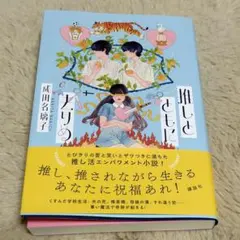 推しとともに去りぬ