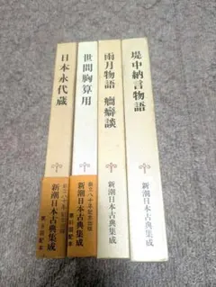 日本古典 日本永代蔵 世間胸算用 雨月物語・ 瘋癲談 堤中納言物語 4冊セット
