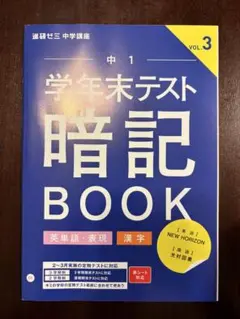 進研ゼミ中学講座 学年末テスト暗記BOOK 中1 VOL.3
