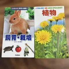 小学館の図鑑ネオポケット植物、学研の図鑑 新・ポケット版 飼育・栽培 2冊セット