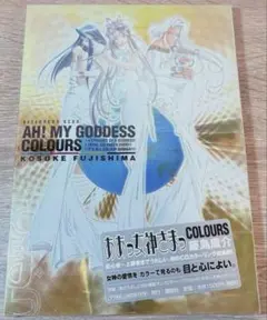 ああっ女神さまっ COLOURS 藤島康介 フルカラー画集 ビンテージ　レア