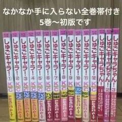 【帯付き‼️】しゅごキャラ! 漫画全巻➕しゅごキャラちゃん！