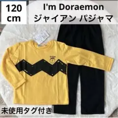 新品 未使用 ドラえもん ジャイアン パジャマ オールシーズン 120 春物