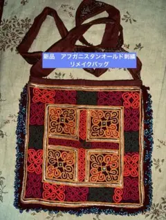 新品　アフガニスタンオールド刺繍リメイクバッグ