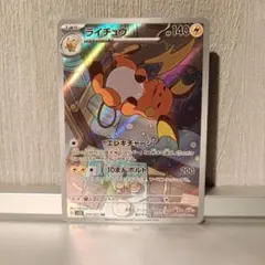 【ポケカ】ライチュウ　AR