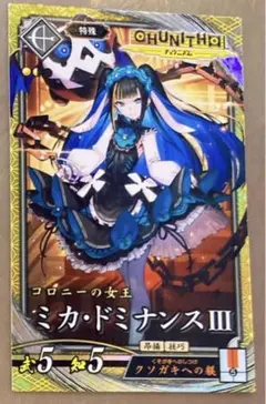 英傑大戦 ミカ・ドミナンスⅢ チュウニズム 限定コラボカード#新品セット割あり#