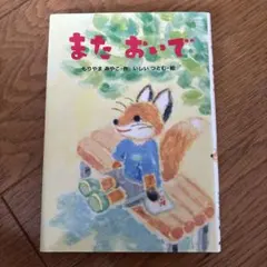 また おいで もりやま みやこ