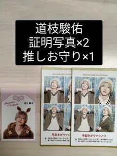 道枝駿佑 証明写真 2枚 推しお守り 1枚 セット