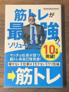 A 筋トレが最強のソリューションである : マッチョ社長が教える究極の悩み解決法