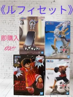 《まとめ割中》ワンピース モンキー・D・ルフィ フィギュア4点セット