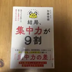 結局、集中力が9割 脳のプロが教える誰でも集中力が最大化する方法