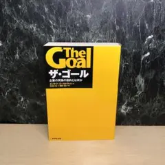 ザ・ゴール 企業の究極の目的とは何か
