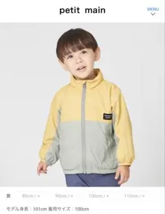 petit main【& Re/撥水加工】【90cm】ウィンドブレーカー