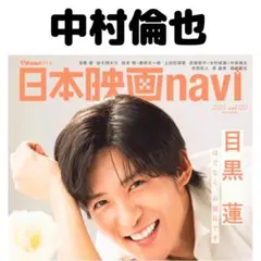 日本映画navi 中村倫也 切り抜き