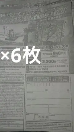 少年ジャンプ39号　ジャン英傑　夏の応募者全員サービス第3弾　応募シート6枚