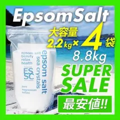 大容量17.6kgエプソムソルト2.2kg×8マグネシウム入浴EpsomSalt - メルカリ
