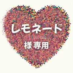 レモネード様　専用ページ　3セット