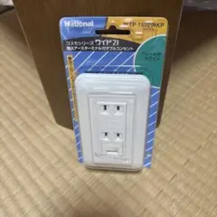 ダブルコンセント　ワイド21