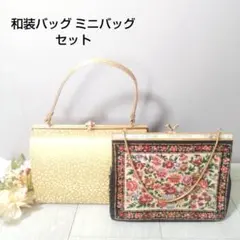 和装バッグ 花柄ミニバッグ 2点セット 美品 ゴールド ブラック 黒 着物に