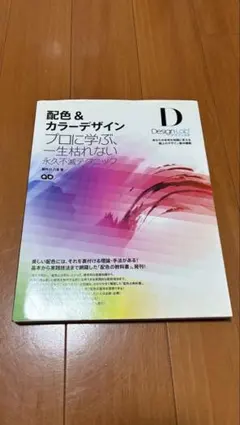 配色＆カラーデザイン プロに学ぶ、一生枯れない永久不滅テクニック