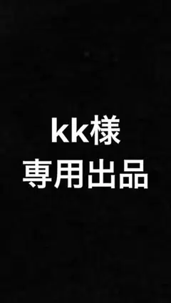 専用