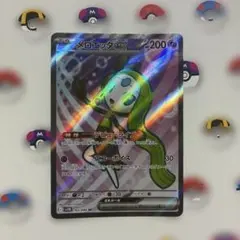 ポケモンカード　メロエッタex srのサムネイル