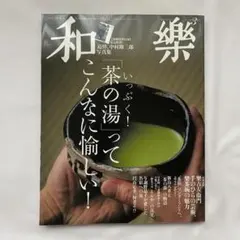 和樂 2013年3月号 茶の湯特集